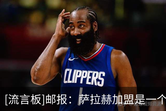[流言板]邮报：萨拉赫加盟是一个将特拉布宗推向世界舞台的独特时刻